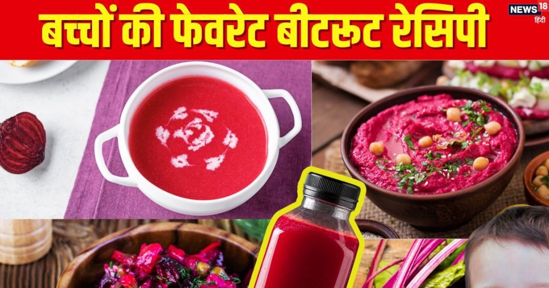 Beetroots for kids: बच्चे नहीं खाते हैं बीटरूट? सर्व करें 5 लाल रेसिपी, प्लेट में मिलते ही चट कर जाएंगे खाना