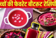 Beetroots for kids: बच्चे नहीं खाते हैं बीटरूट? सर्व करें 5 लाल रेसिपी, प्लेट में मिलते ही चट कर जाएंगे खाना