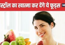 शरीर में जमे कोलेस्ट्रॉल को भस्म कर देंगी ये 5 चीजें ! कोने-कोने की हो जाएगी क्लीनिंग, दिल होगा बाग-बाग