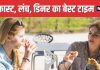 इस वक्त करें ब्रेकफास्ट, लंच और डिनर, तेजी से पिघल जाएगी कमर की चर्बी ! मोटापे का बज जाएगा बैंड
