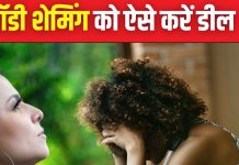 बॉडी शेमिंग और मेंटल हेल्थ का गहरा है कनेक्शन, फेमस सेलिब्रिटीज भी हो चुके शिकार, जानें इससे उबरने के तरीके