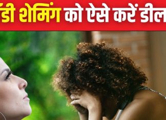 बॉडी शेमिंग और मेंटल हेल्थ का गहरा है कनेक्शन, फेमस सेलिब्रिटीज भी हो चुके शिकार, जानें इससे उबरने के तरीके
