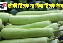 क्या लौकी को छिलका सहित पका कर खाना चाहिए? जानें फायदे-नुकसान, सेवन का सही तरीका