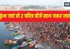 Mahakumbh 2025: महाकुंभ जाएं तो ये 2 पवित्र चीजें साथ जरूर लाएं, घर में पॉजिटिव एनर्जी का होगा संचार, जीवन में आएगी सुख-समृद्धि