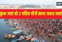 Mahakumbh 2025: महाकुंभ जाएं तो ये 2 पवित्र चीजें साथ जरूर लाएं, घर में पॉजिटिव एनर्जी का होगा संचार, जीवन में आएगी सुख-समृद्धि
