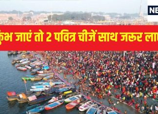 Mahakumbh 2025: महाकुंभ जाएं तो ये 2 पवित्र चीजें साथ जरूर लाएं, घर में पॉजिटिव एनर्जी का होगा संचार, जीवन में आएगी सुख-समृद्धि