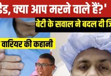 ‘डैड, क्या आप मरने वाले हैं? मेरी शादी में होंगे आप?’ बेटी के सवाल, जिसने बदल दी कैंसर ग्रस्त पिता की जिंदगी, मौत को दी मात