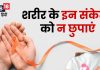 चौकन्ना रहेंगे तो कभी नहीं होगा कैंसर, शरीर में इन 5 छोटे संकेतों से भांप लें