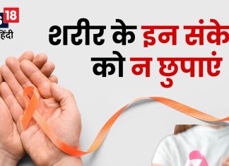 चौकन्ना रहेंगे तो कभी नहीं होगा कैंसर, शरीर में इन 5 छोटे संकेतों से भांप लें
