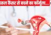 सर्वाइकल कैंसर के साइलेंट संकेतों को पहचान लेंगे तो बच जाएगी जिंदगी, सतर्कता ही सबसे बड़ा इलाज, करें ये काम
