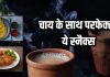 विंटर में चाय के साथ परफेक्ट है ये 5 स्नैक्स, हेल्दी के साथ पौष्टिक भी…