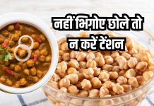 रात में भूल गए छोले भिगोना? फॉलो करें ये टिप्स… फटाफट बनकर होंगे रेडी