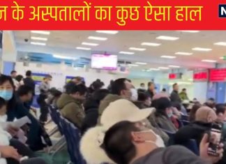 HMPV Virus: चीन में रहस्यमयी वायरस का खौफ देख भारत भी टेंशन में, उधर-अस्पतालों में अफरातफरी