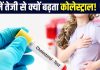 आखिर ठंड में तेजी से क्यों बढ़ता है कोलेस्ट्रॉल लेवल? किस अंग पर पड़ता अधिक प्रभाव, एक्सपर्ट से जानें बचाव के तरीके