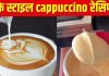 कड़क ठंड में घर पर बनाएं कैफे स्टाइल cappuccino, क्रीमी ऐसा कि सब करेंगे तारीफ, देखें इस कॉफी की रेसिपी