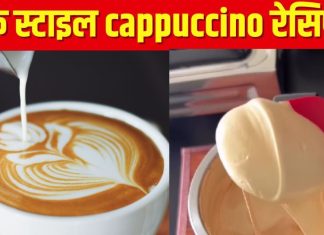 कड़क ठंड में घर पर बनाएं कैफे स्टाइल cappuccino, क्रीमी ऐसा कि सब करेंगे तारीफ, देखें इस कॉफी की रेसिपी