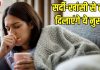 खांसी-जुकाम होने पर सबसे पहले क्या करें? अक्सर लोगों में होती है कंफ्यूजन, एक्सपर्ट के बताए 5 नुस्खे आ सकते काम