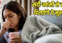 खांसी-जुकाम होने पर सबसे पहले क्या करें? अक्सर लोगों में होती है कंफ्यूजन, एक्सपर्ट के बताए 5 नुस्खे आ सकते काम