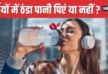 क्या सर्दियों में ठंडा पानी पीना आपकी सेहत के लिए खतरनाक? सच्चाई जानकर खड़े हो जाएंगे रोंगटे