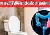 गलत तरीके से बैठने के कारण इंग्लिश टॉयलेट से होता कब्ज, उकड़ू बैठने से पेट होता है अच्छे से साफ
