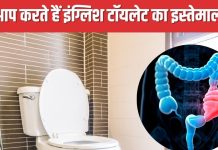 गलत तरीके से बैठने के कारण इंग्लिश टॉयलेट से होता कब्ज, उकड़ू बैठने से पेट होता है अच्छे से साफ