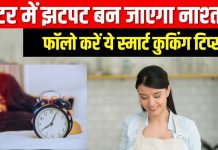 Winter Kitchen Tips: ठंड में ब्रेकफास्ट बनाने में आता है आलस? 5 स्मार्ट कुकिंग टिप्स कर लें याद, झटपट काम होगा पूरा