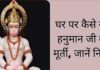 Dakshinmukhi Hanuman: इस दिशा में रखें हनुमान जी के फोटो का मुंह, हर तरह की बुरी शक्तियों से होगी रक्षा