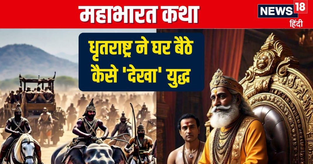 Mahabharat Katha: कुरुक्षेत्र से 175 किमी दूर बैठे संजय ने कैसे की युद्ध की लाइव कमेंट्री, जैसे धृतराष्ट्र के सामने चल रहा हो टीवी