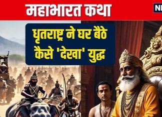 Mahabharat Katha: कुरुक्षेत्र से 175 किमी दूर बैठे संजय ने कैसे की युद्ध की लाइव कमेंट्री, जैसे धृतराष्ट्र के सामने चल रहा हो टीवी