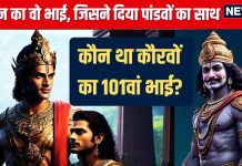 Mahabharat Katha: कौन था दुर्योधन का वह एक भ्राता, जिसने युद्ध में दिया पांडवों का साथ, कौरवों का था 101वां भाई