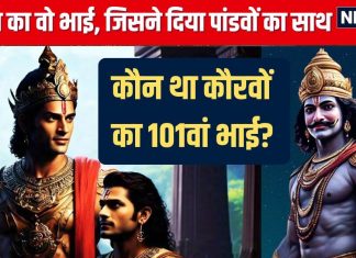 Mahabharat Katha: कौन था दुर्योधन का वह एक भ्राता, जिसने युद्ध में दिया पांडवों का साथ, कौरवों का था 101वां भाई