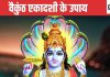 Vaikuntha Ekadashi 2025 Upay: वैकुंठ एकादशी के दिन करें विशेष उपाय, पलट सकती है किस्मत, धन-धान्य से भरेगी झोली!
