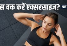 एक्सरसाइज सुबह करनी चाहिए या शाम के वक्त? इस टाइम करेंगे तो जल्द बनेंगे डोले-शोले, हर कोई पूछेगा सीक्रेट