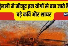 Astrology Yog For Poet : कुंडली में मौजूद इन योगों की बजह से बनते हैं बड़े कवि और शायर, आप भी जानें विस्तार से