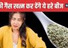 पेट बन गया है गैस का सिलिंडर ! खाने के बाद चबाएं ये छोटे-छोटे बीज, हाजमा होगा बढ़िया, मिनटों में पचेगा खाना !