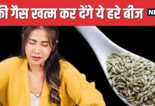 पेट बन गया है गैस का सिलिंडर ! खाने के बाद चबाएं ये छोटे-छोटे बीज, हाजमा होगा बढ़िया, मिनटों में पचेगा खाना !