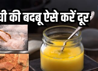 रसोई में पड़े घी से आने लगी बदबू? मिला दें यह 2 चीज, स्वाद हो जाएगा फ्रेश
