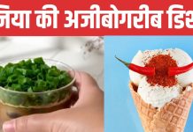 क्या होता है डार्क क्यूजीन? कहीं लोग पी रहे प्याज वाली कॉफी तो कहीं मिर्च वाली आइसक्रीम खाने का क्रेज