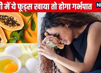 प्रेग्नेंसी के पहले तीन महीने इन 8 फूड्स को कभी न खाएं, मिसकैरेज का बढ़ जाता है रिस्क, एक्सपर्ट से जरूर कर लें बात