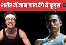 छुहारे की तरह सूख गया है शरीर, तुरंत खाना शुरू करें ये 5 फूड्स, सिर्फ 7 दिन में ही दिखने लगेंगे डोले-शोले !