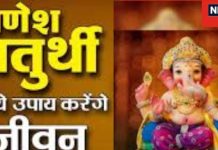 गणेश जयंती 2025: पूजा विधि, महत्व और उपाय