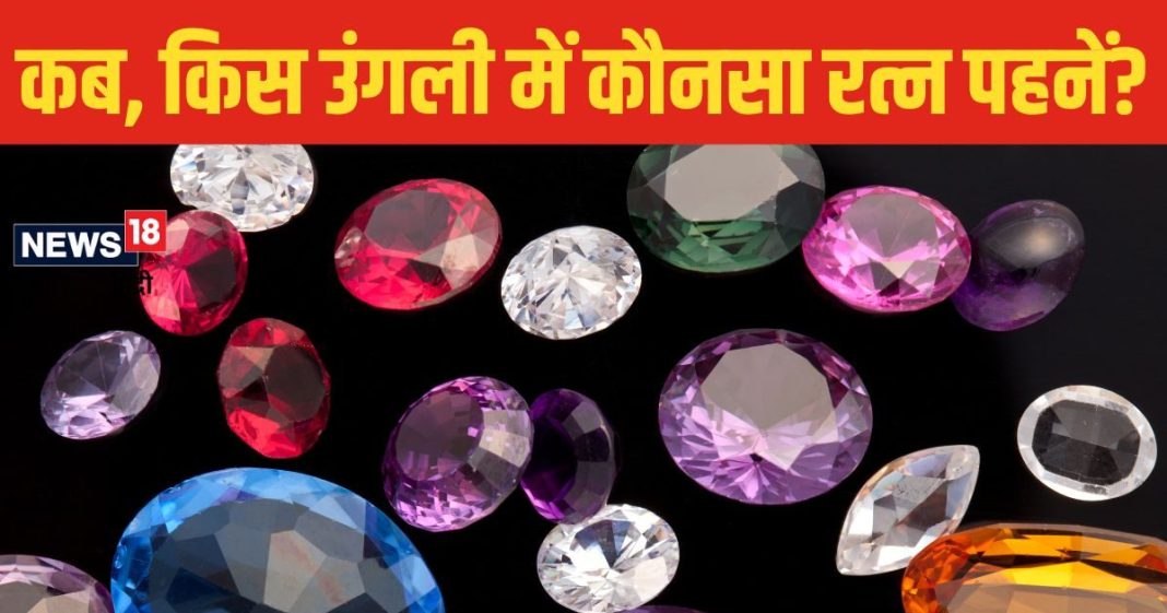 रिंग फिंगर में माणिक्य, तो तर्जनी में पुखराज, एक्सपर्ट से जानें सही दिन और समय