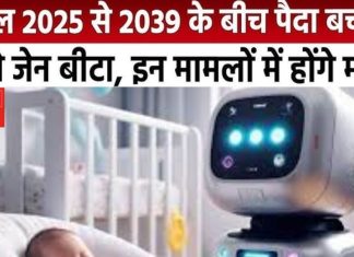 Generation Beta Baby: मिजोरम में हुआ भारत के पहले जेन बीटा बच्चे का जन्म, जानें कैसा हो सकता व्यक्तित्व और करियर