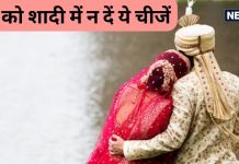 Astro Tips: बेटी की शादी में भूलकर भी न दें 7 चीजें, नहीं तो हो जाएगा अपशकुन, घेर लेंगी समस्याएं