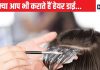 क्या हेयर डाई के केमिकल से कैंसर होता है? स्ट्रैटनिंग प्रोडक्ट से भी खतरा ! फिर कैसे यूज करें