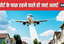 एयरपोर्ट के नजदीक घर खरीदने का है प्लान, जरा इस खबर को भी पढ़ लें, वरना जिंदगीभर पछताएंगे !