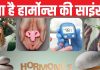 मूड से लेकर भूख तक, ‘हार्मोन्स’ के इशारों पर नाचते हैं आप! बिगड़ा संतुलन तो पड़ सकते हैं लेने के देने