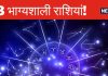 जीवन के हर सूख भोगते हैं ये 3 राशि के जातक, नौकरी में मिलता है बड़ा पद और किस्मत के होते हैं धनी! क्या आप भी उनमें से हैं एक?