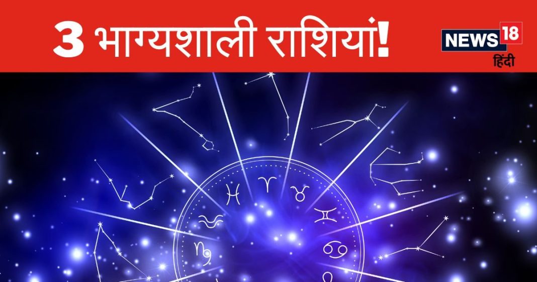 जीवन के हर सूख भोगते हैं ये 3 राशि के जातक, नौकरी में मिलता है बड़ा पद और किस्मत के होते हैं धनी! क्या आप भी उनमें से हैं एक?