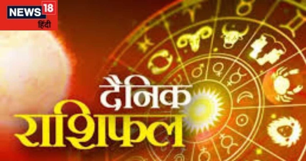 आज का राशिफल: नौकरी, व्यापार और राजनीति में सफलता के योग